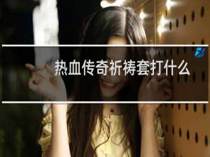 热血传奇祈祷套打什么