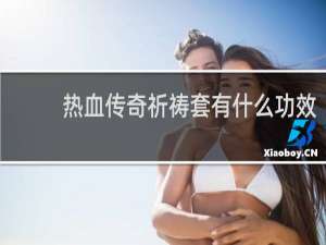 热血传奇祈祷套有什么功效