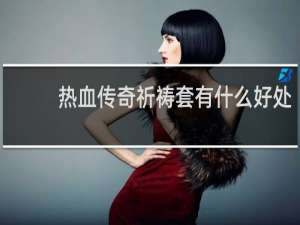 热血传奇祈祷套有什么好处