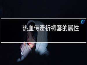 热血传奇祈祷套的属性