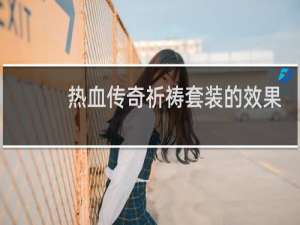 热血传奇祈祷套装的效果