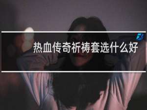 热血传奇祈祷套选什么好