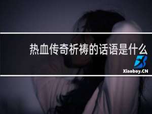 热血传奇祈祷的话语是什么