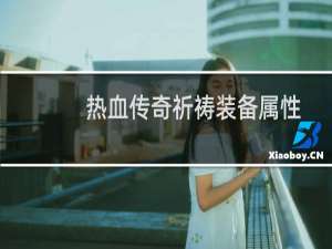 热血传奇祈祷装备属性