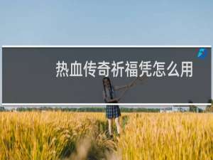 热血传奇祈福凭怎么用