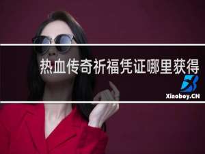 热血传奇祈福凭证哪里获得
