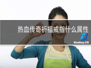 热血传奇祈福戒指什么属性