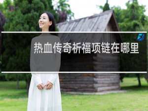 热血传奇祈福项链在哪里