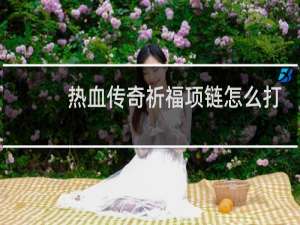 热血传奇祈福项链怎么打