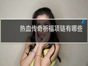 热血传奇祈福项链有哪些