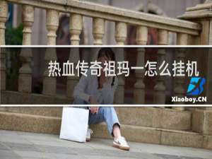 热血传奇祖玛一怎么挂机