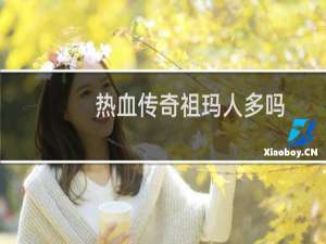 热血传奇祖玛人多吗