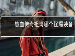 热血传奇祖玛哪个怪爆装备