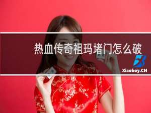 热血传奇祖玛堵门怎么破