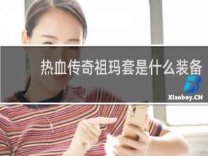 熱血傳奇祖瑪套是什么裝備