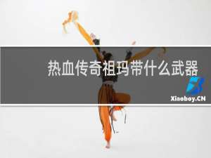 热血传奇祖玛带什么武器