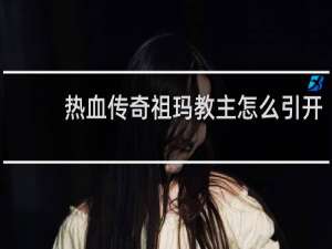 热血传奇祖玛教主怎么引开