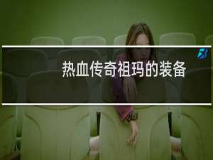 热血传奇祖玛的装备