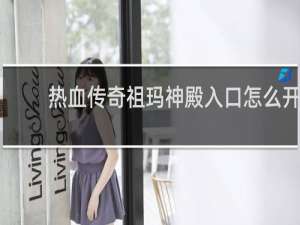 热血传奇祖玛神殿入口怎么开