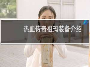 热血传奇祖玛装备介绍
