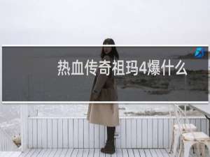 热血传奇祖玛4爆什么