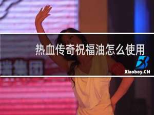 热血传奇祝福油怎么使用