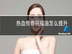 热血传奇祝福油怎么提升