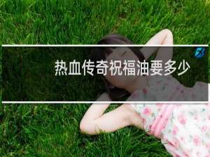 热血传奇祝福油要多少