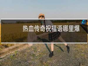 热血传奇祝福语哪里爆