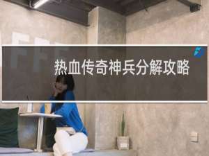 热血传奇神兵分解攻略