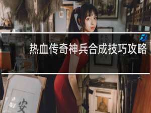 热血传奇神兵合成技巧攻略