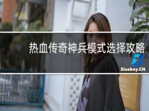 热血传奇神兵模式选择攻略