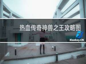 热血传奇神兽之王攻略图