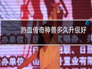 热血传奇神兽多久升级好