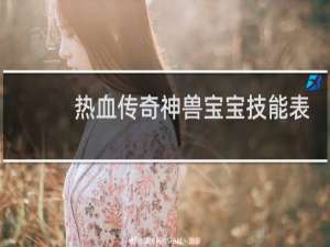 热血传奇神兽宝宝技能表