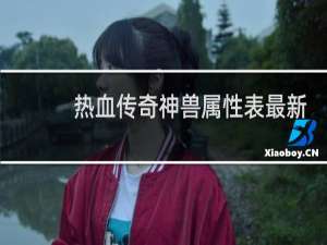 热血传奇神兽属性表最新