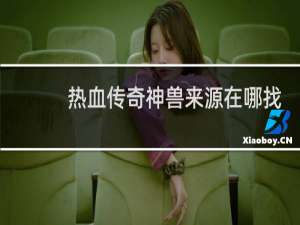 热血传奇神兽来源在哪找