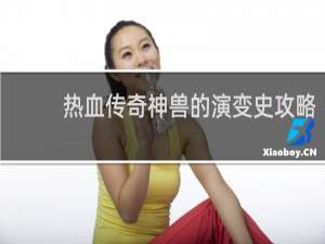 热血传奇神兽的演变史攻略