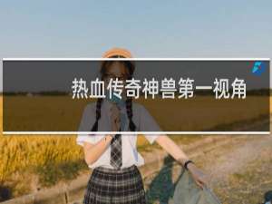 热血传奇神兽第一视角