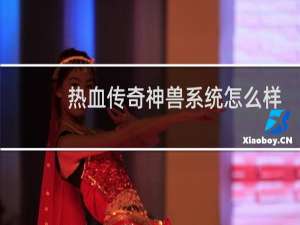 热血传奇神兽系统怎么样