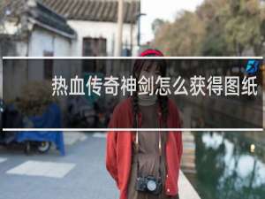 热血传奇神剑怎么获得图纸