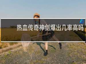热血传奇神剑爆出几率高吗