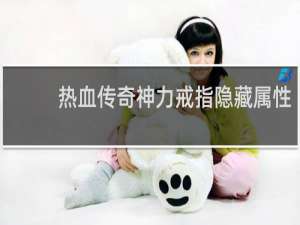 热血传奇神力戒指隐藏属性