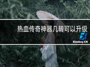 热血传奇神器几转可以升级