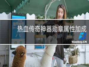 热血传奇神器勋章属性加成