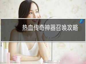 热血传奇神器召唤攻略