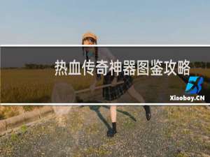 热血传奇神器图鉴攻略