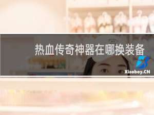 热血传奇神器在哪换装备