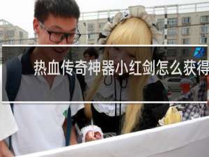 热血传奇神器小红剑怎么获得