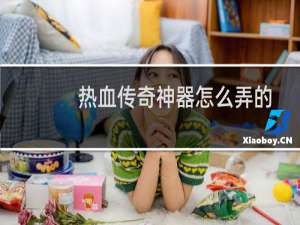 热血传奇神器怎么弄的